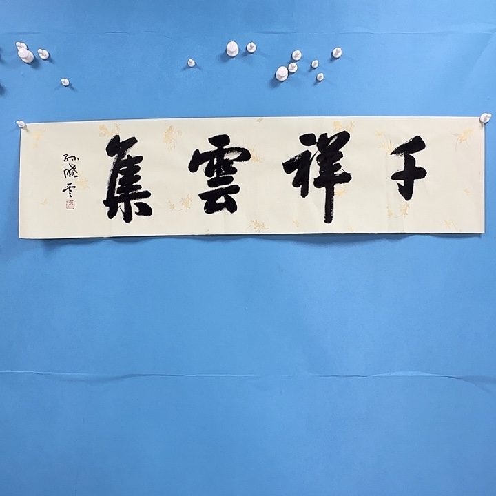 竖款书法123985369823998