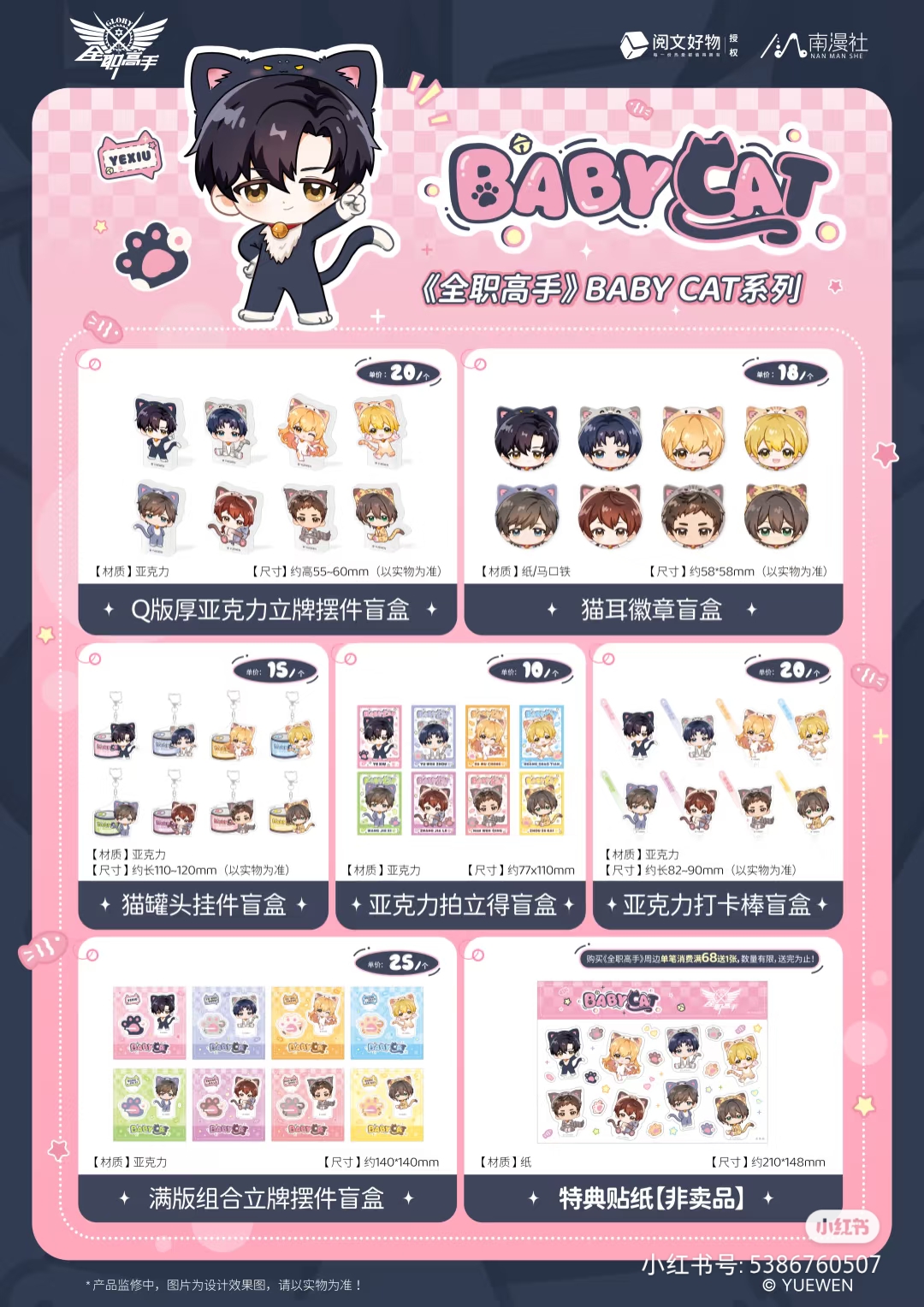 全职高手BABY  CAT系列 猫耳徽章 猫罐头挂件 拍立得 打卡棒