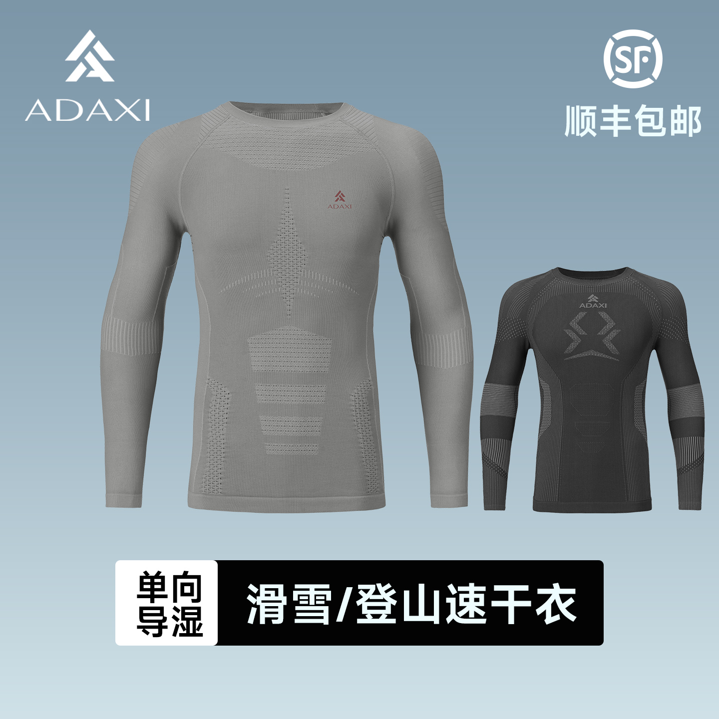 ADAXI阿达西抑菌导湿透气柔软舒适长袖滑雪速干衣登山徒步打底层
