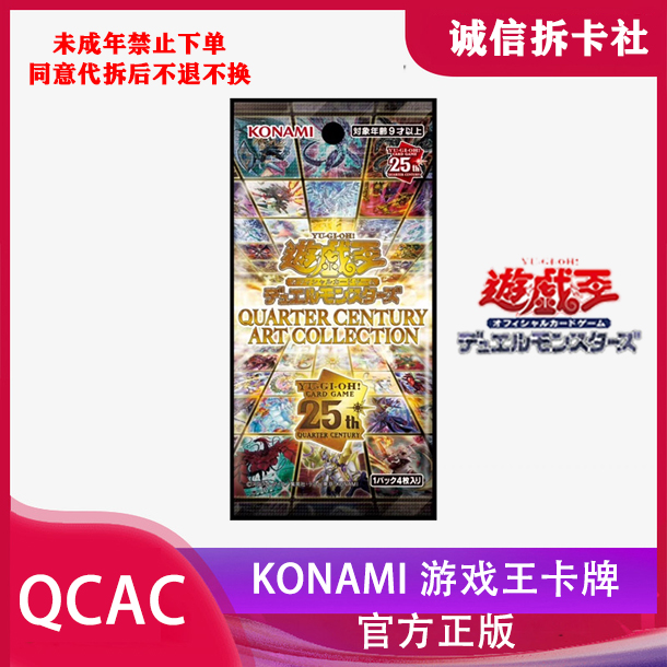 QCAC国港/日版/简中盲盒四分之一世纪艺术收藏包游戏王（直播代拆）