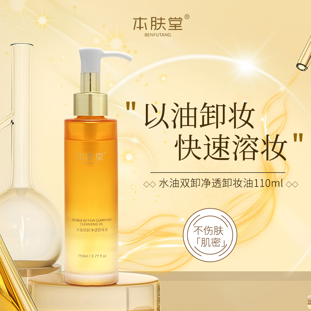 本肤堂水油双卸净透卸妆油不刺激养护清洁不紧绷养肤型