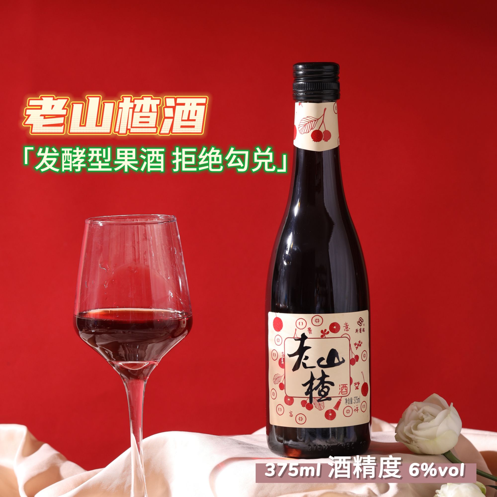 【斯葡瑞】老山楂酒375ml甜型发酵水果酒女士微醺6%vol