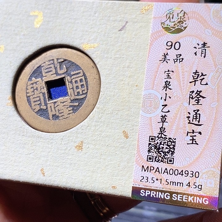 铜乾隆。华夏天玺总店930