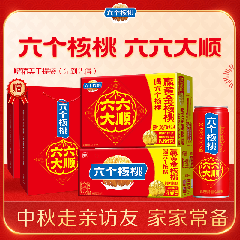 【赠礼袋】六个核桃 六六大顺罐精品核桃乳240ml*16罐*2箱中秋礼盒