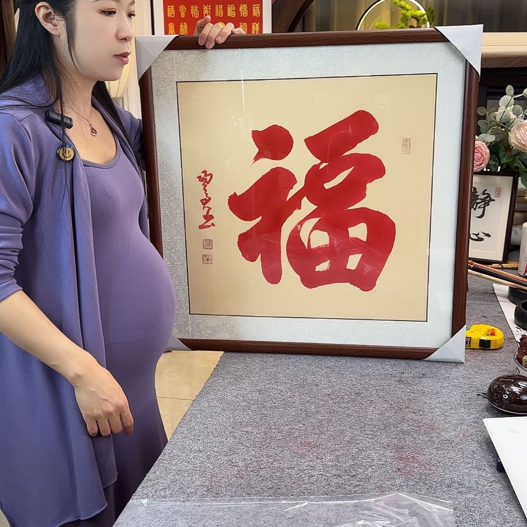 书法伊人阳亮朱砂福带框