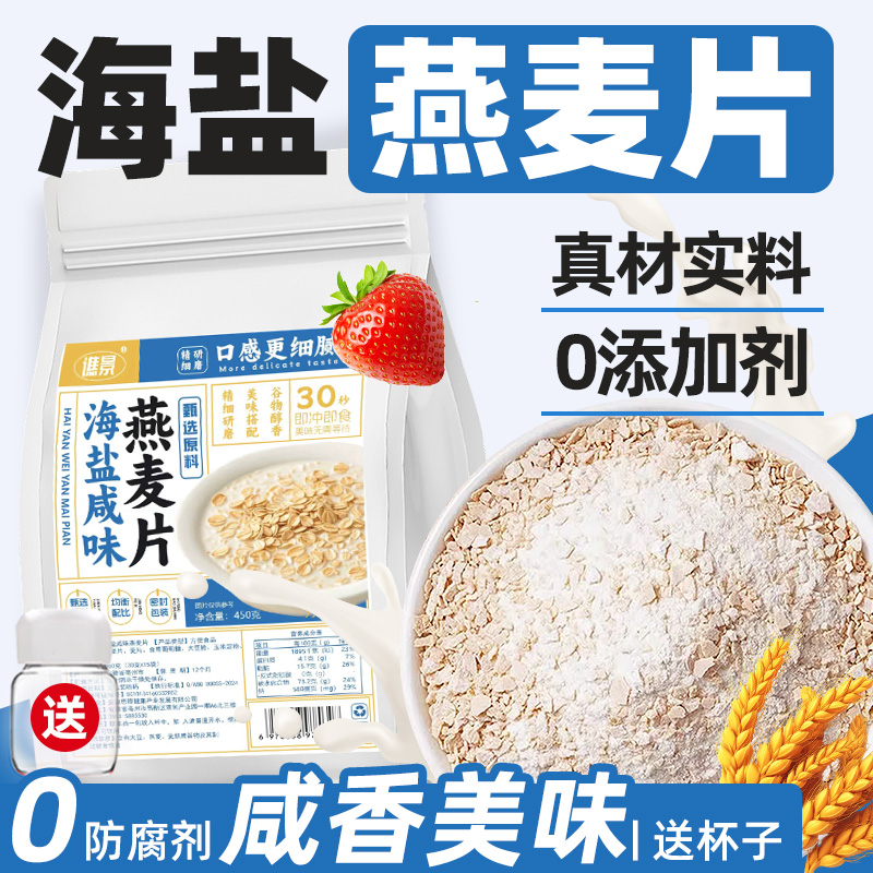 海盐咸味燕麦片正品零早餐懒人代餐冲饮即食麦片粥营养喝的东西