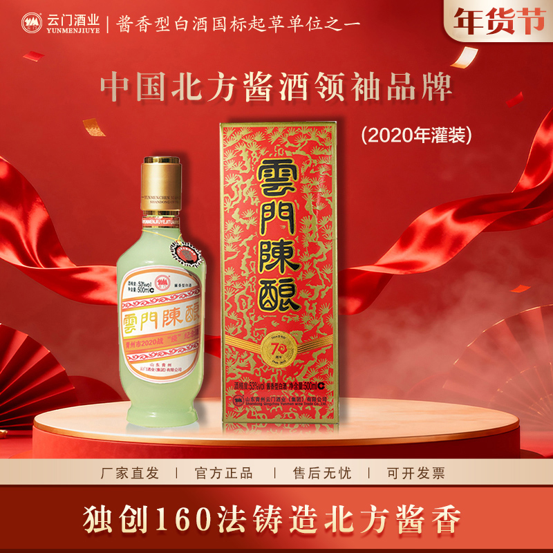 云门陈酿【年货好酒】2020年“战疫”纪念酒 酱香型白酒53%Vol500ml