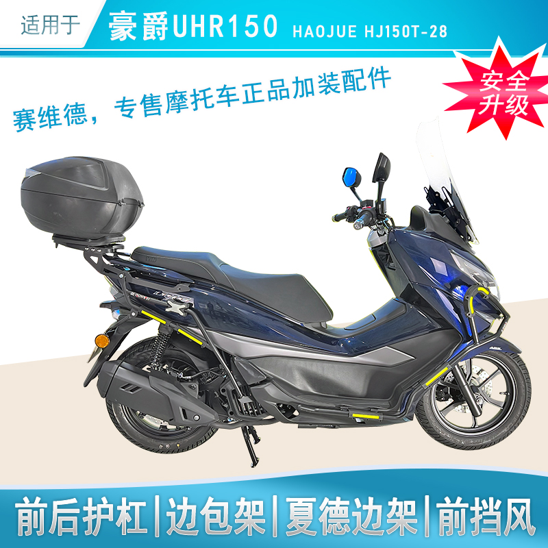 适用豪爵UHR150护杠前后保险杠边箱边包架HJ150T-28改装全包护杠