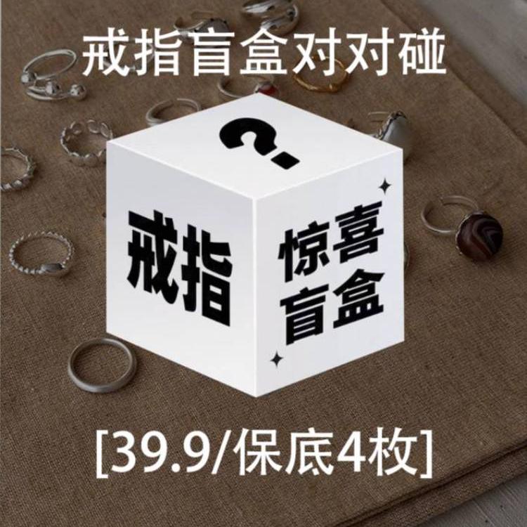 铜合金锆石戒指 【直播间拆】好看的戒指~按照排单顺序拆79+80+81