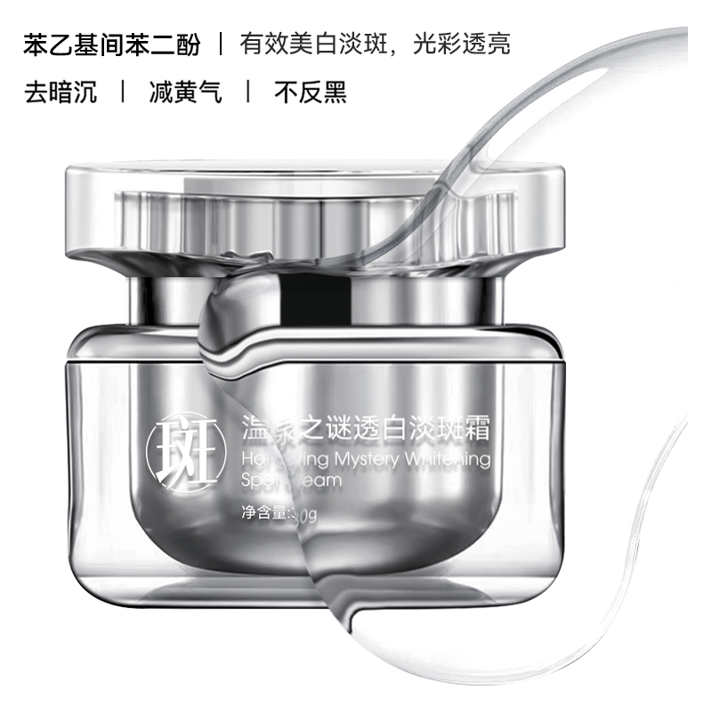 温泉之谜透白淡斑霜