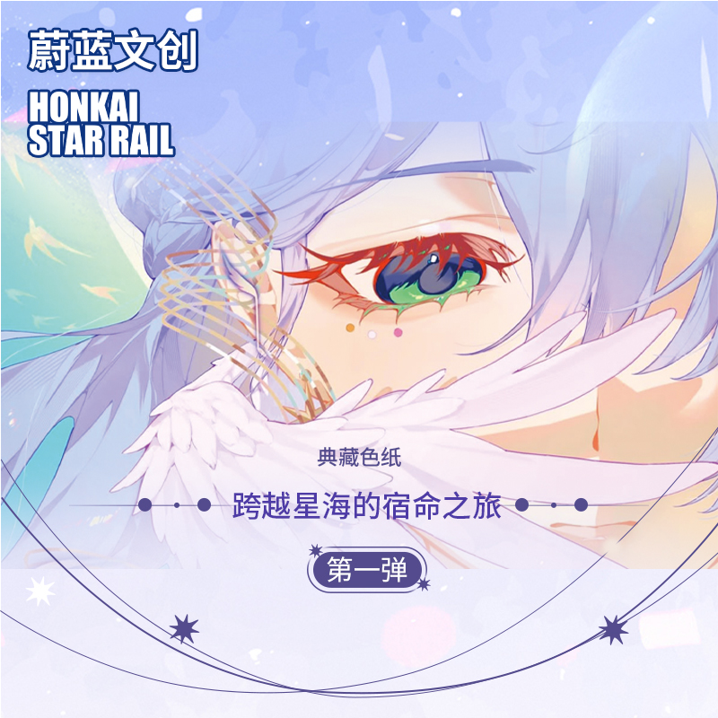 【新人福福】蔚蓝文创跨越星海的宿命之旅同人二创第一弹色纸