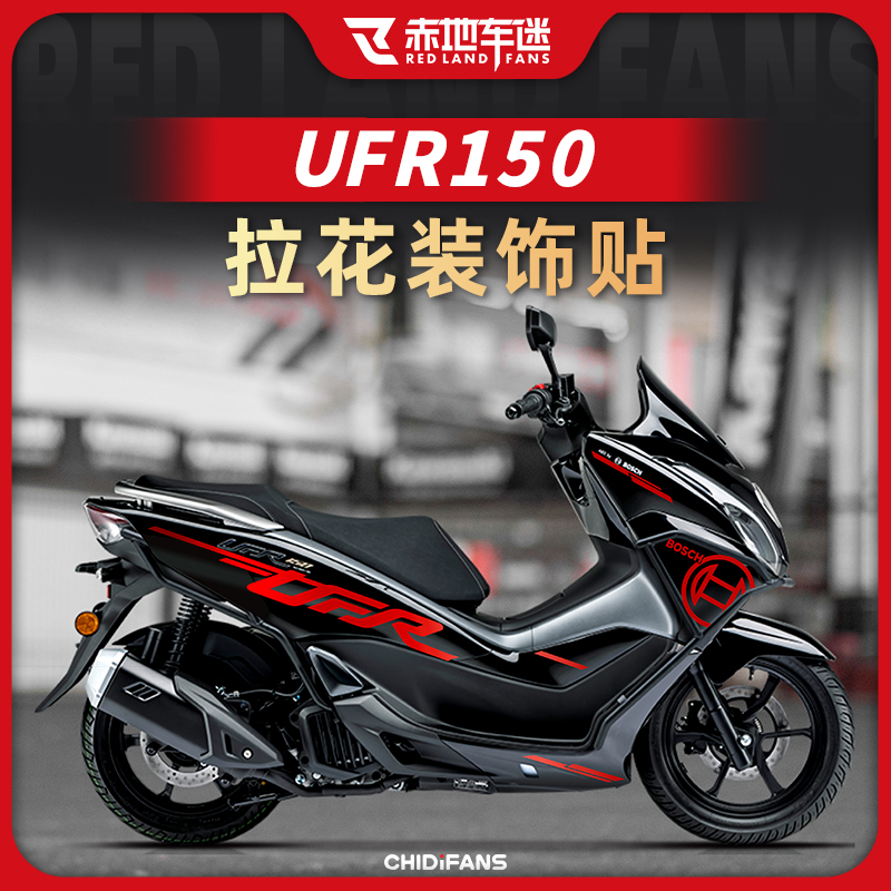 适用25款豪爵UFR150拉花装饰贴车身拉花保护纸防水防磨贴膜改装件