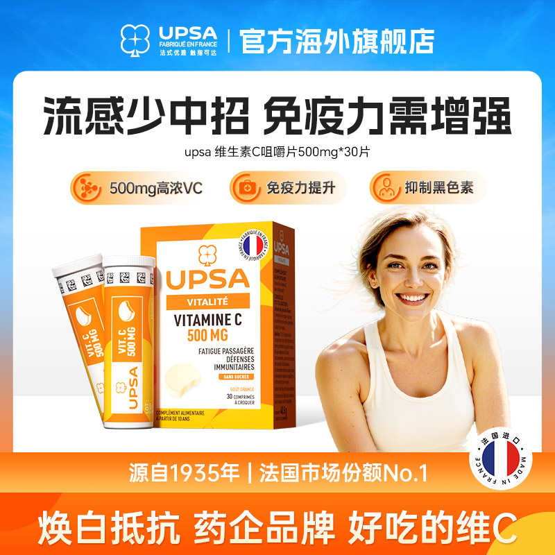 UPSA维C咀嚼片500mg补充维生素vc流感强免疫法国进口30片