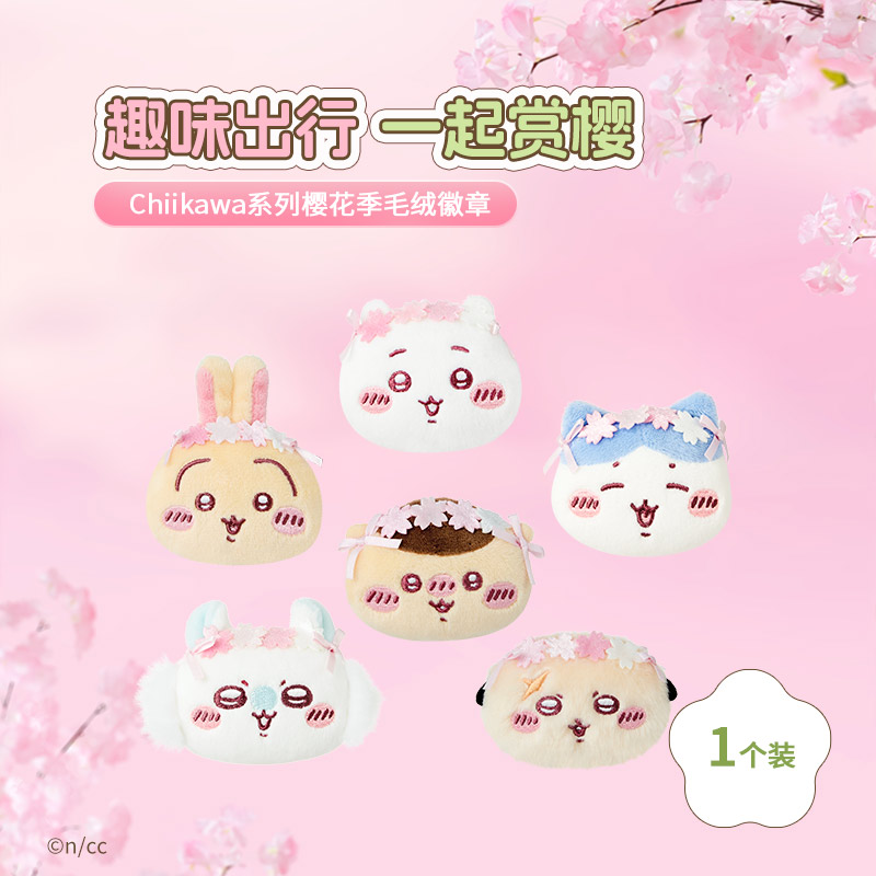 Chiikawa系列樱花季毛绒徽章（款式随机）
