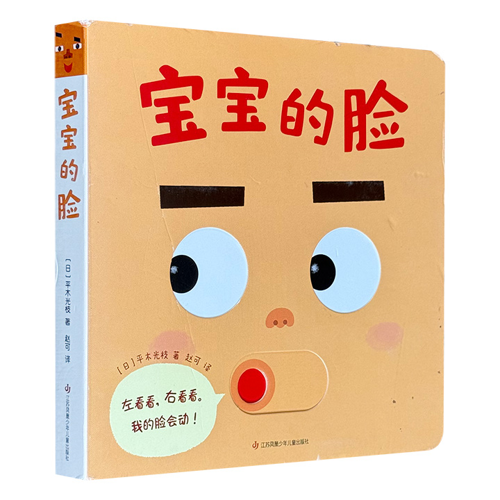 宝宝的脸/江苏凤凰少年儿童出版社【瑕疵】