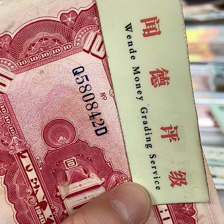退市老纸币品相如图看好再买