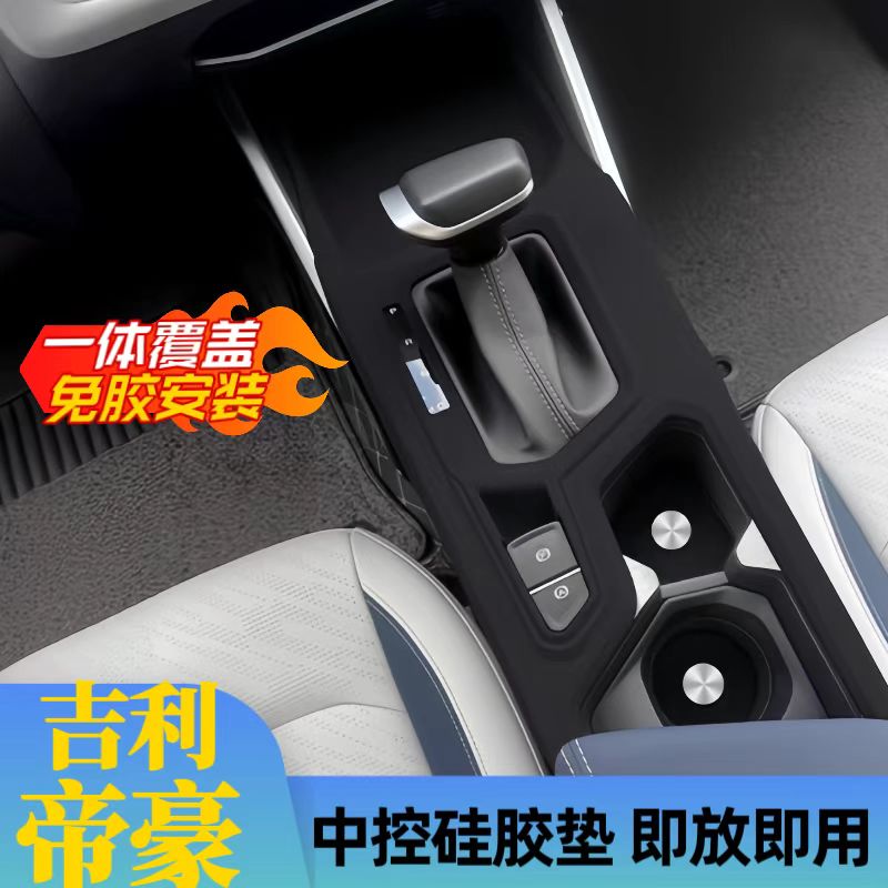 22-25款四代帝豪中控水杯面板硅胶保护垫内饰改装防护用品保护膜