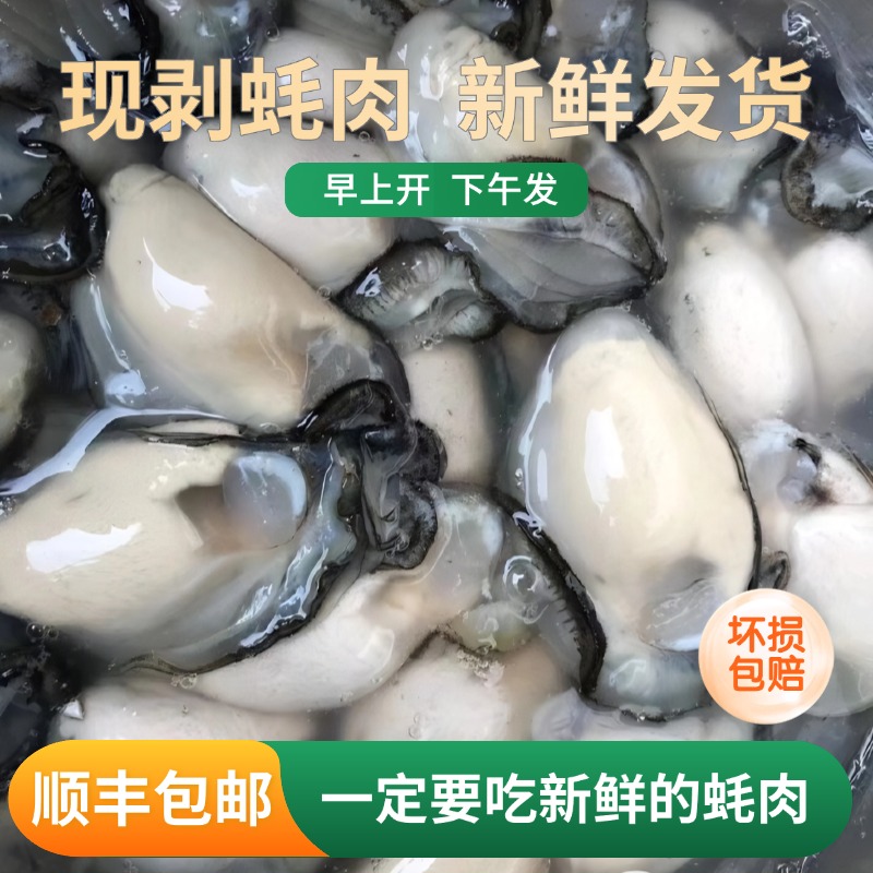 福建新鲜海蛎肉生蚝肉现剥海鲜水产牡蛎肉去壳纯肉400克/包