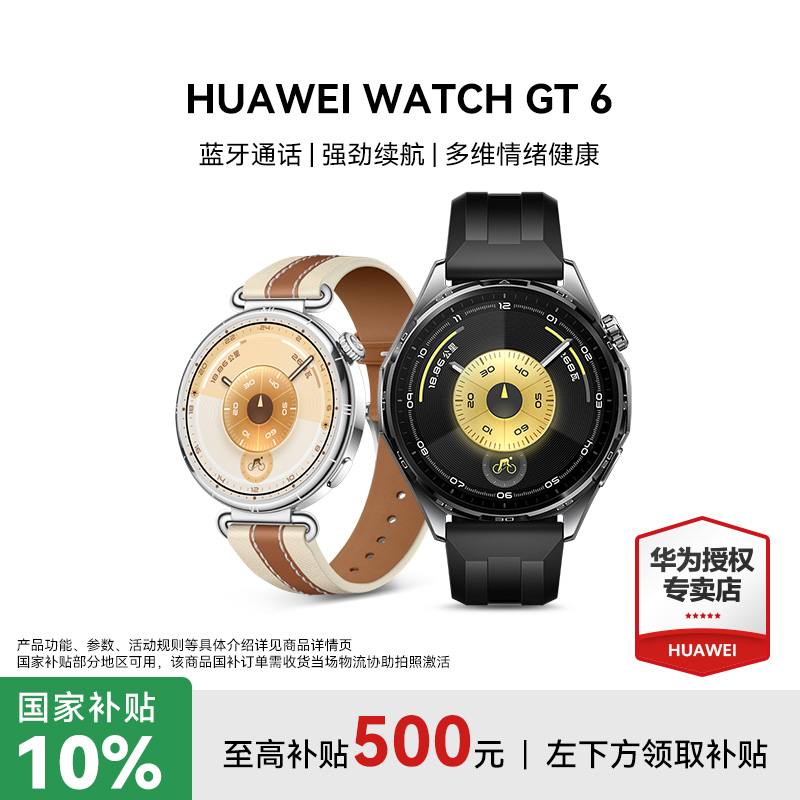 【全国补贴+180优惠券】华为WATCH GT6 手表多维情绪健康玄机感知