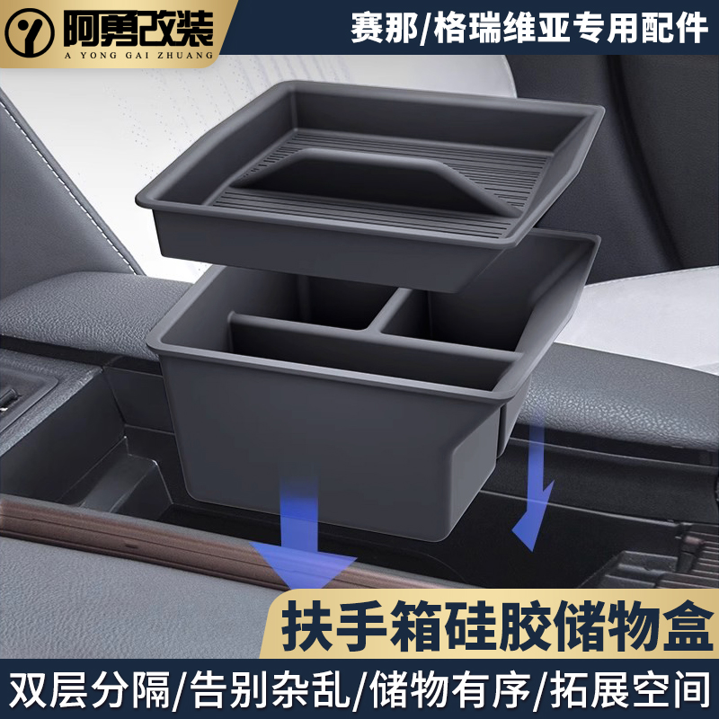 适用赛那扶手箱储物盒格瑞维亚中控下塞纳置物收纳盒专用品改装件