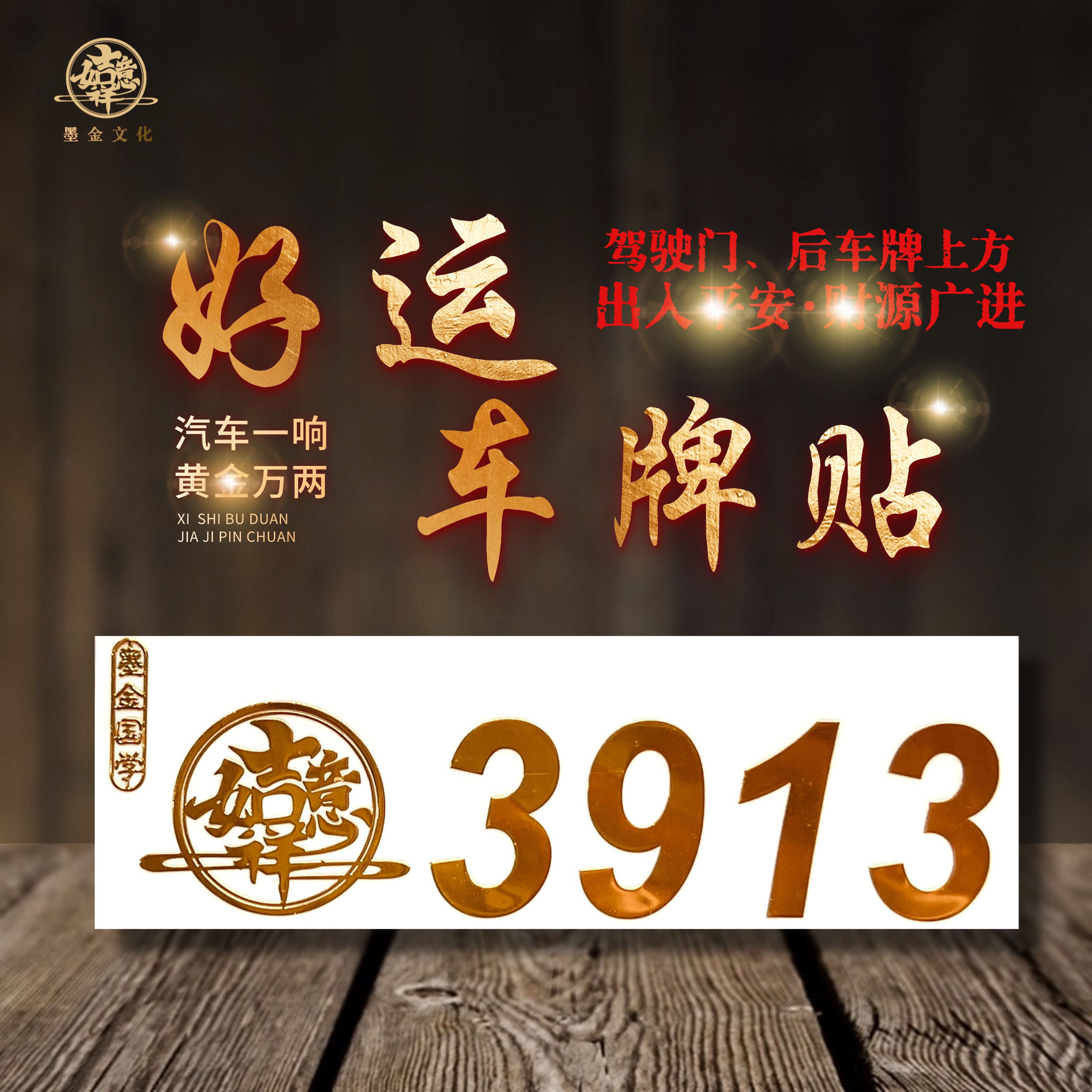 3913好运连连车牌贴优化车牌数字贴纸金属贴纸木火通明