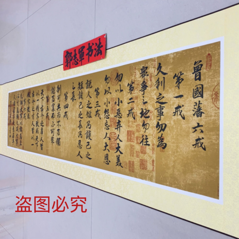 郭志军手写书法《曾国藩六戒》卷轴精装裱，客厅店铺励志挂画
