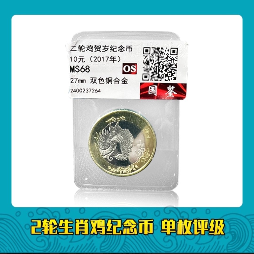 法定货币二轮十二生肖鸡年纪念币单枚 银行保真