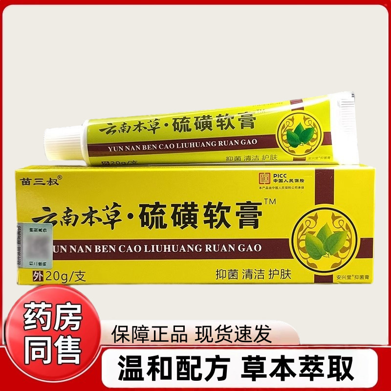 云南本草硫磺软膏苗三叔正品云南本草抑菌乳膏蚊虫叮咬草本乳膏