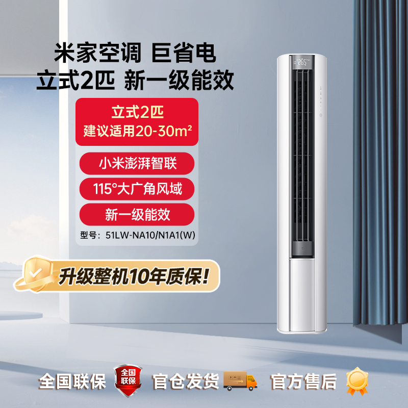 【国补】米家空调巨省电立式2匹 新一级能效 51LW-NA10/N1A1(W)