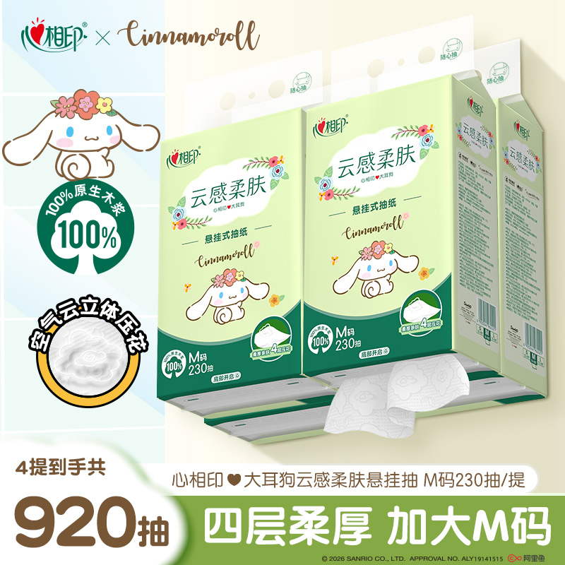 心相印悬挂式抽纸三丽鸥联名230抽4提柔软加厚家用抽纸整箱批发C