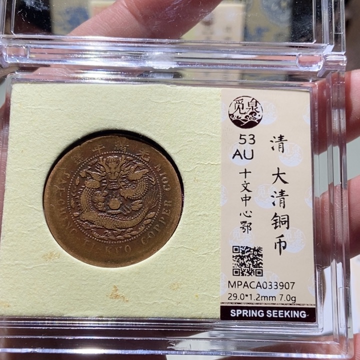 铜觅泉评级古币一枚 董心