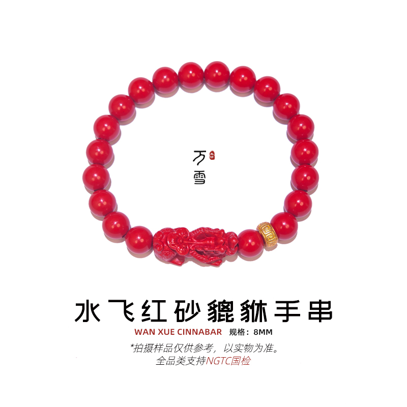 含辰砂工艺品【万雪】高含量天然水飞红砂貔貅招财手串