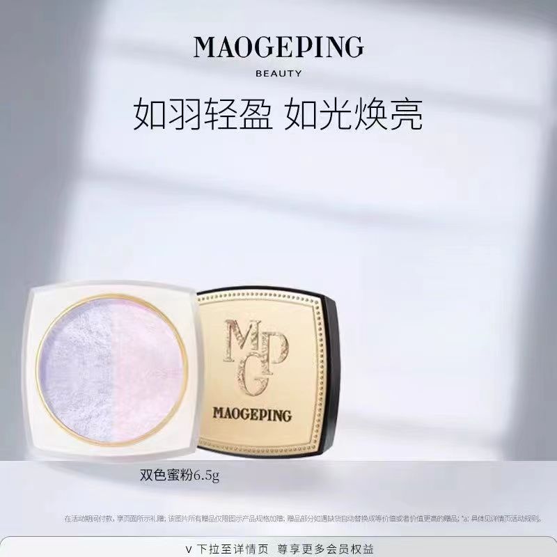 MAOGEPING/毛戈平光感幻彩亮颜粉蜜粉双色散粉定妆补妆