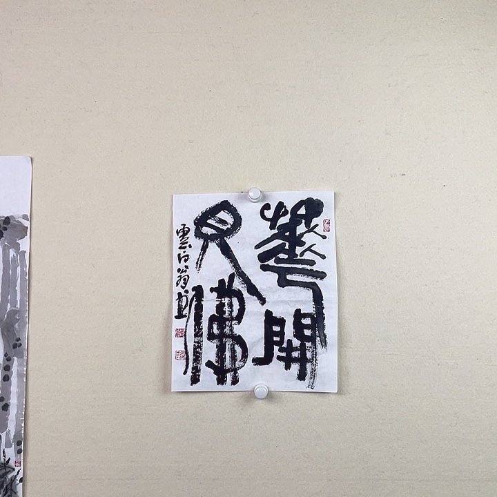 国画花开见佛书法作品