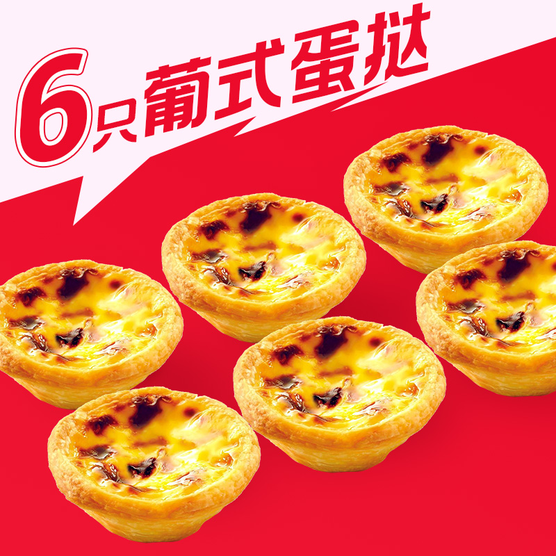  【8月4日后可用】肯/德/基  六只蛋挞  未用随时退【周四不可用】