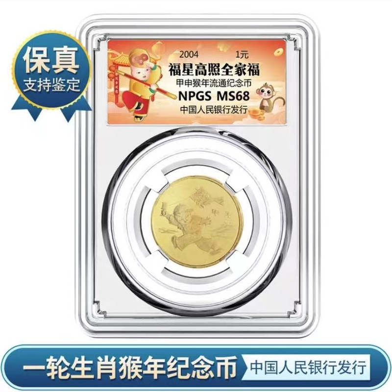 法定货币一轮 2004年生肖猴年流通纪念币众诚评级