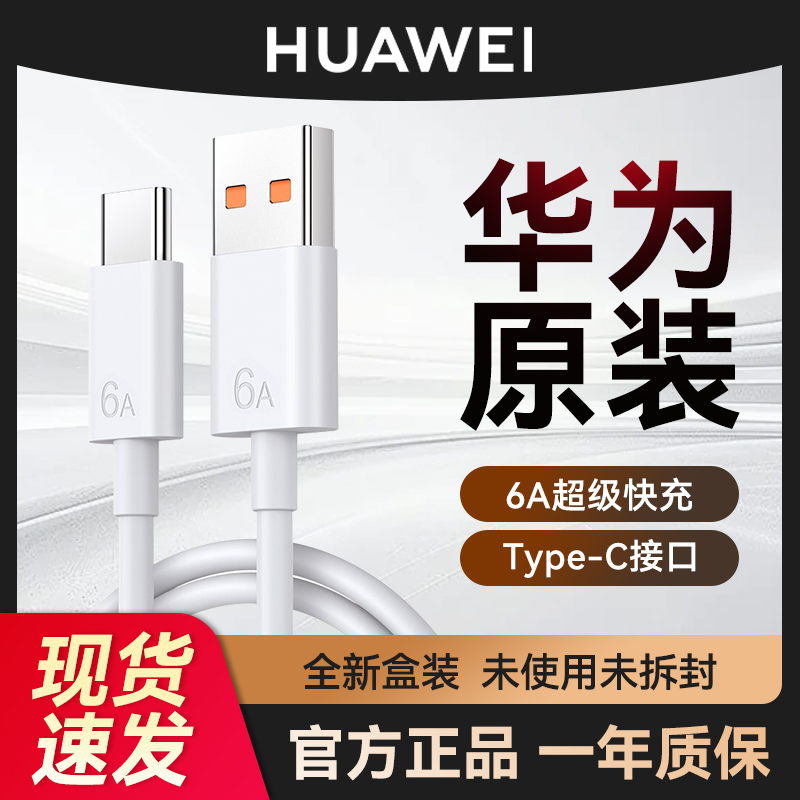准新品 Huawei/华为 原装充电线6A数据线66w超级快充mate60pro