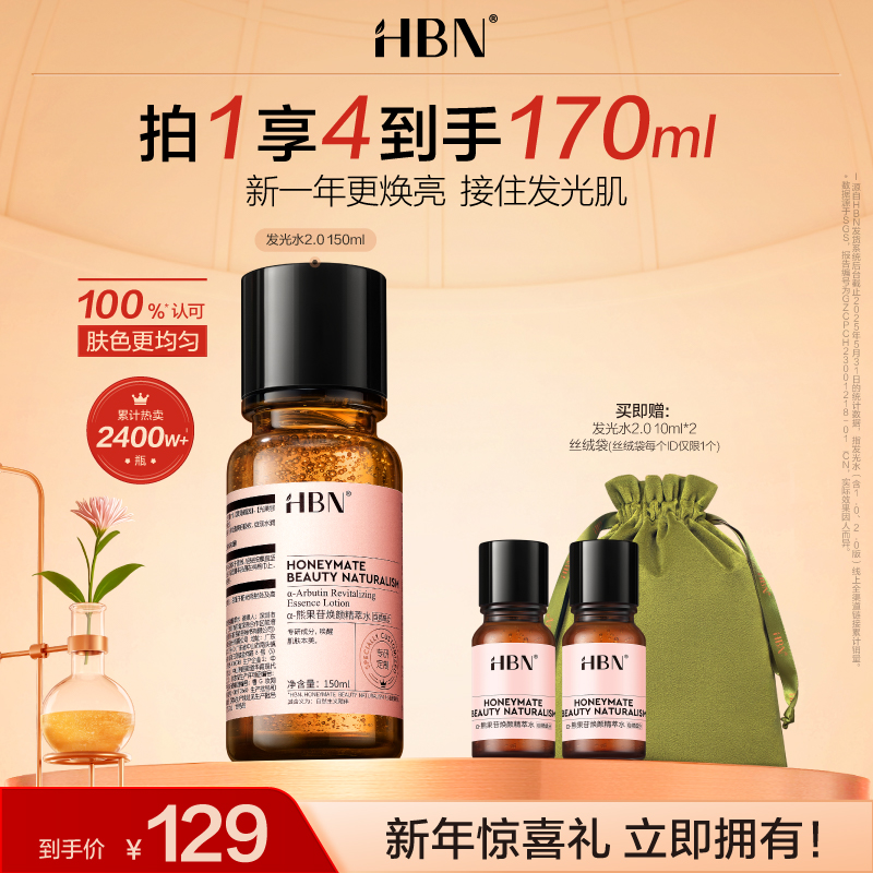HBN发光水α-熊果苷精萃水2.0提亮肤色抗氧保湿爽肤水滋润护肤