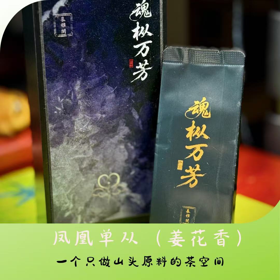 【老枞姜花香】凤凰单从茶高山春茶碳焙香浓潮州功夫茶