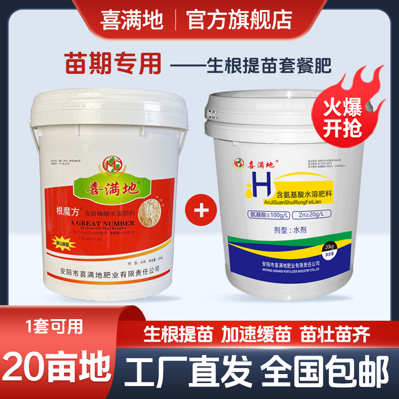 【苗期专用套装】喜满地氨基酸根魔方生根壮苗补充营养瓜果蔬菜通用