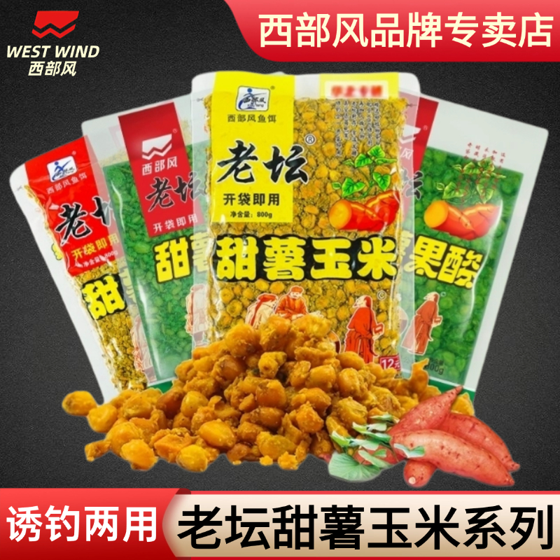 西部风老坛甜薯玉米红薯玉米杂粮野钓鲫鲤草青鱼打窝料垂钓饵料