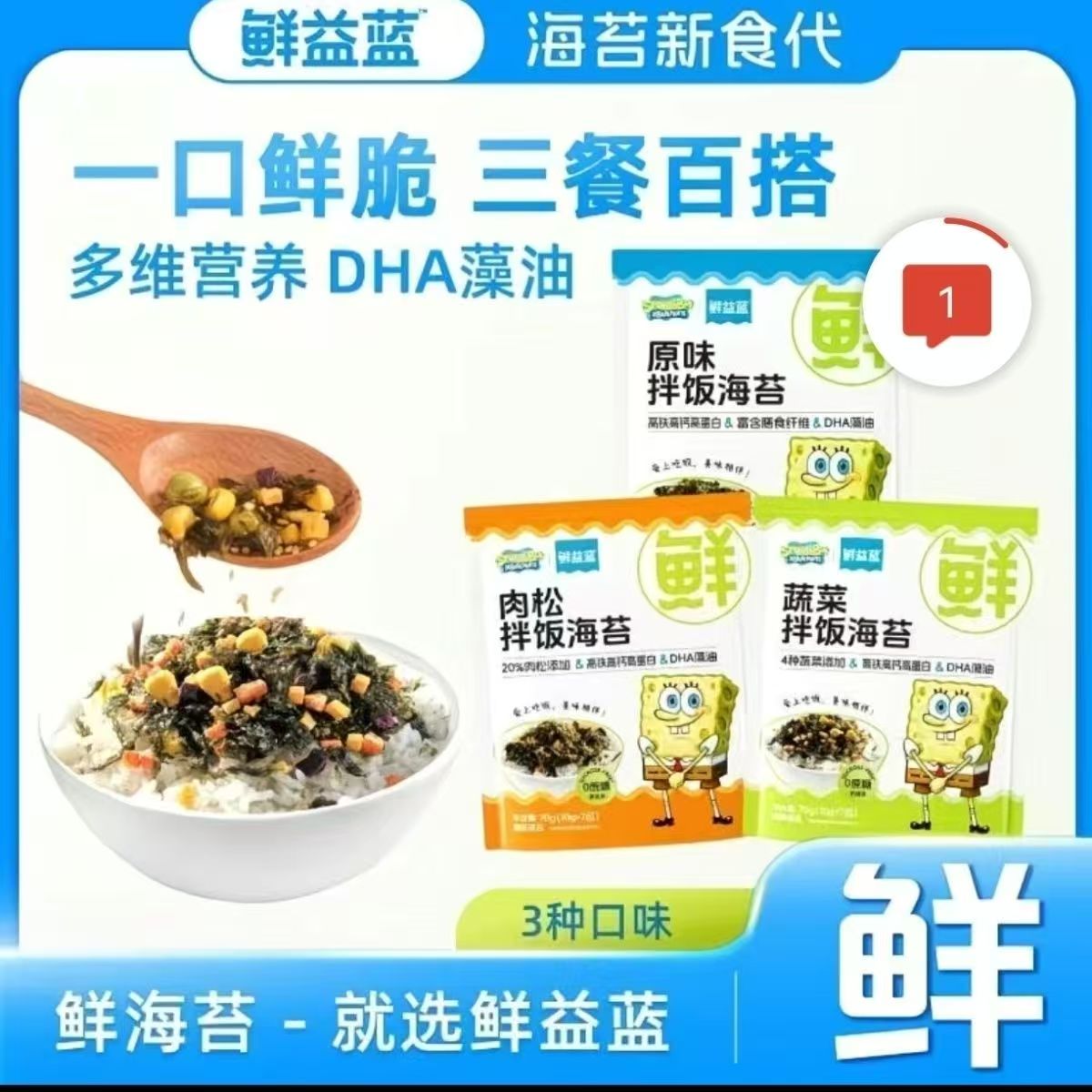 2026-4月鲜益蓝DHA高钙海苔拌饭海绵宝宝儿童零食寿司