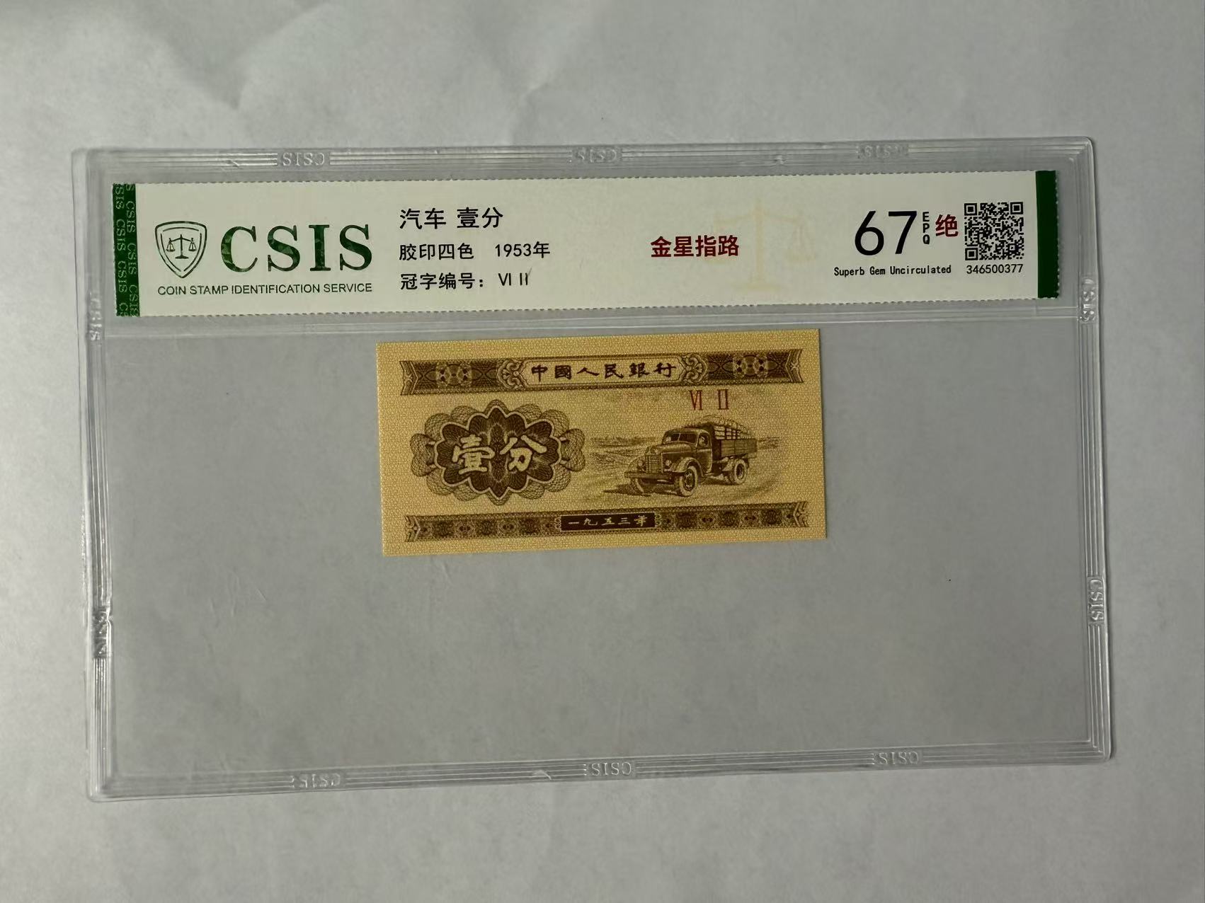 第二套人民币 壹分 金星指路（号码随机）