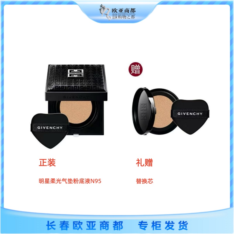 Givenchy/纪梵希明星柔光气垫粉底液N95