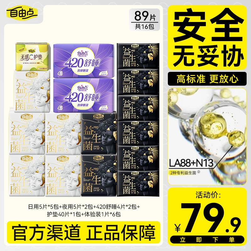 【安心品质】自由点益生菌Pro卫生巾超薄干爽奢柔蚕丝日夜用姨妈巾 