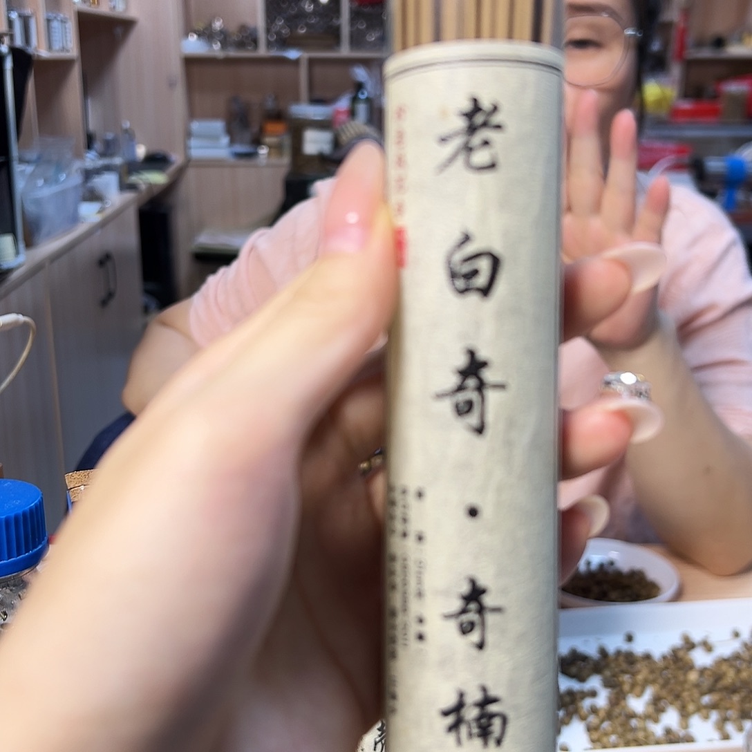 线香老白奇10克。 