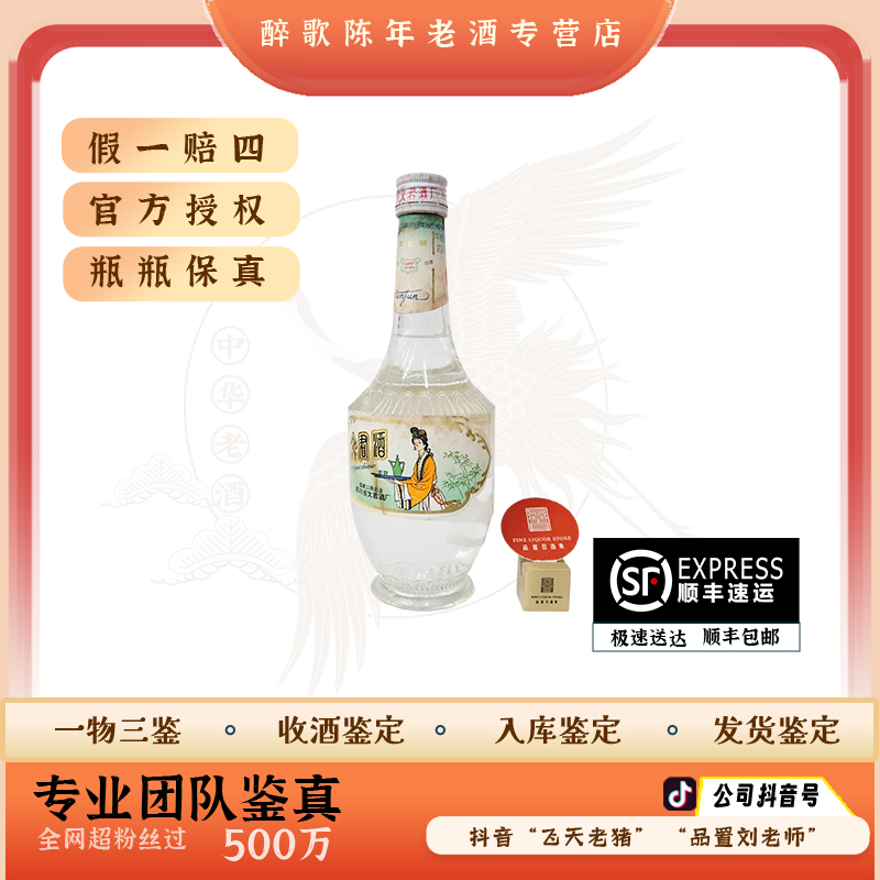 90年代  陈年酒 年份酒 文君酒54度500ml