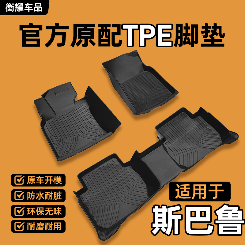 【斯巴鲁专用】老款森林人傲虎斯巴鲁XV防水耐磨全包围TPE汽车脚垫