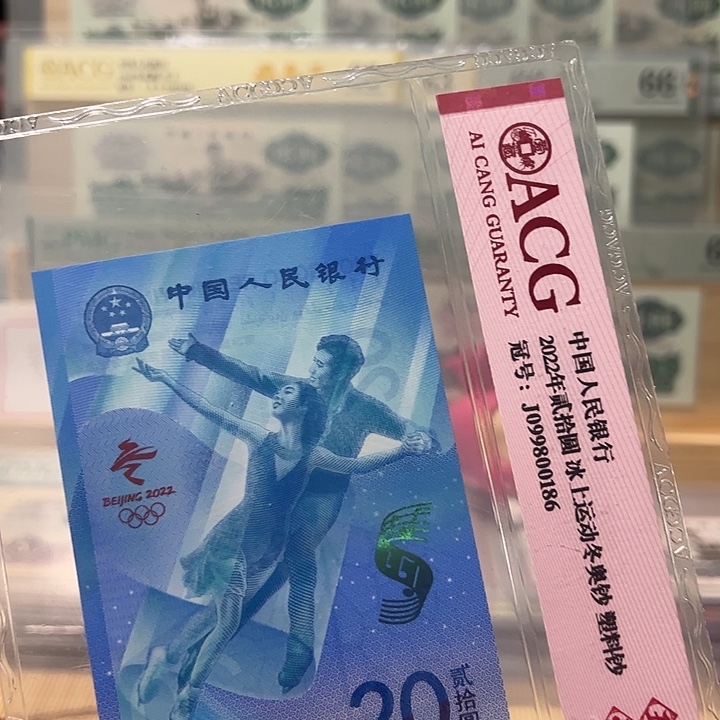 冬奥钞福利款号码099800186