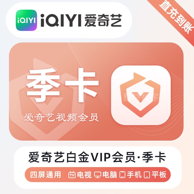 【备注手机号直充】爱,奇艺白金会员季卡3个月银河奇异果支持电视端
